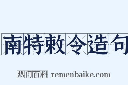 南特敕令造句是什么意思的图片